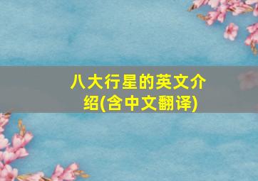 八大行星的英文介绍(含中文翻译)