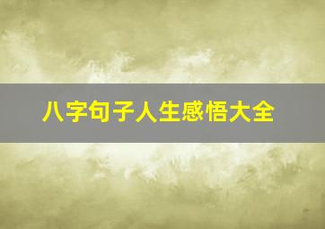 八字句子人生感悟大全