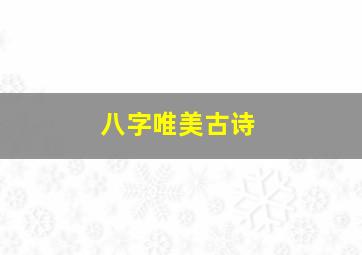 八字唯美古诗