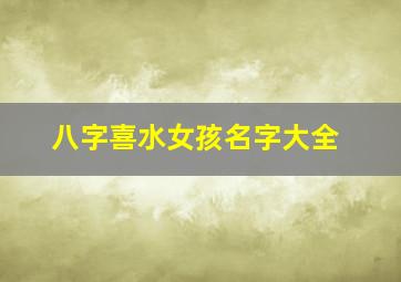 八字喜水女孩名字大全