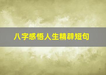 八字感悟人生精辟短句