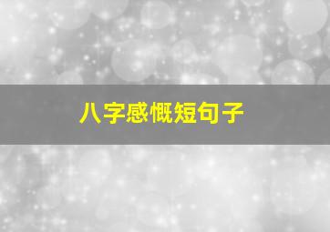 八字感慨短句子