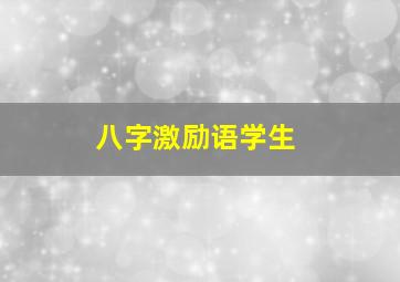 八字激励语学生