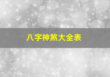 八字神煞大全表