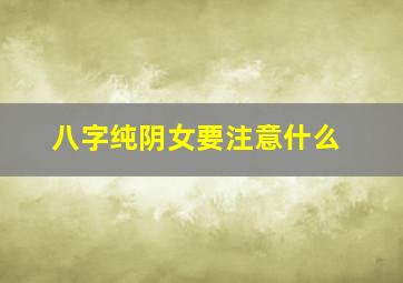 八字纯阴女要注意什么