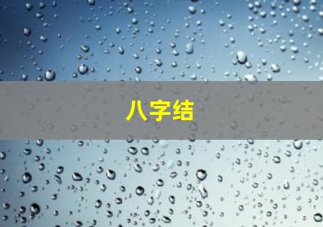 八字结