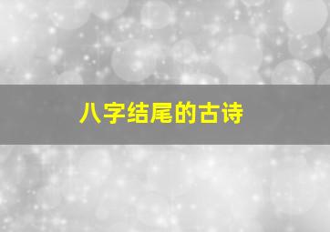 八字结尾的古诗