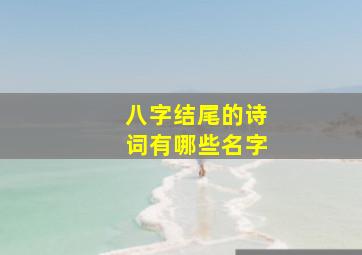 八字结尾的诗词有哪些名字