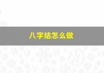 八字结怎么做