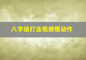 八字结打法视频慢动作