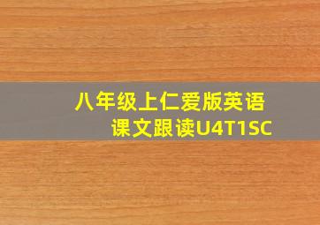 八年级上仁爱版英语课文跟读U4T1SC