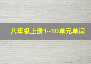 八年级上册1~10单元单词