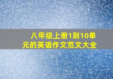 八年级上册1到10单元的英语作文范文大全