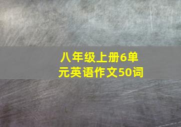 八年级上册6单元英语作文50词