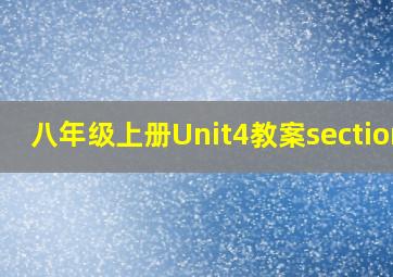 八年级上册Unit4教案sectionB