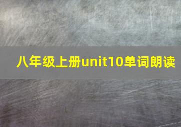 八年级上册unit10单词朗读