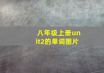 八年级上册unit2的单词图片