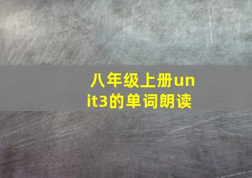 八年级上册unit3的单词朗读