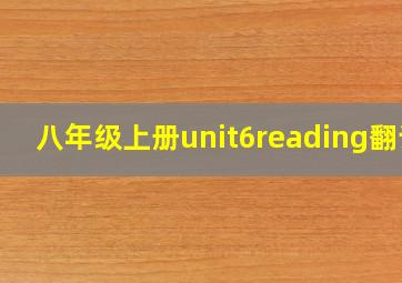 八年级上册unit6reading翻译