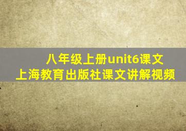 八年级上册unit6课文上海教育出版社课文讲解视频