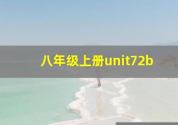 八年级上册unit72b