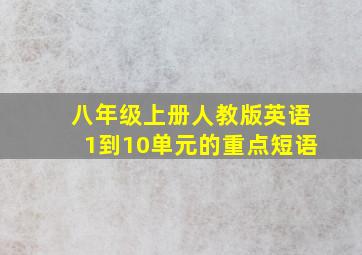 八年级上册人教版英语1到10单元的重点短语