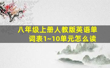 八年级上册人教版英语单词表1~10单元怎么读