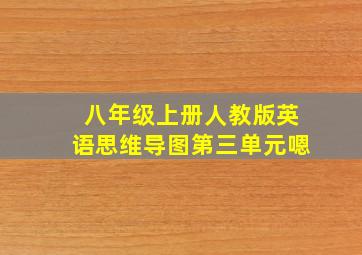 八年级上册人教版英语思维导图第三单元嗯