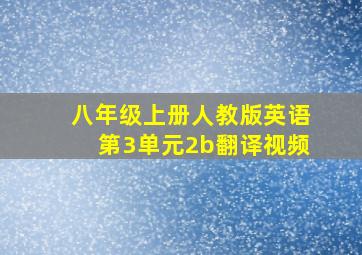 八年级上册人教版英语第3单元2b翻译视频