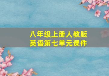 八年级上册人教版英语第七单元课件