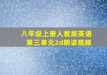 八年级上册人教版英语第三单元2d朗读视频