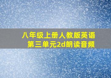 八年级上册人教版英语第三单元2d朗读音频