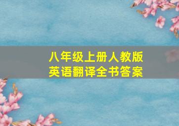 八年级上册人教版英语翻译全书答案