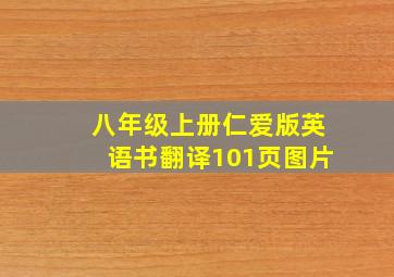 八年级上册仁爱版英语书翻译101页图片