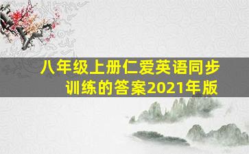 八年级上册仁爱英语同步训练的答案2021年版