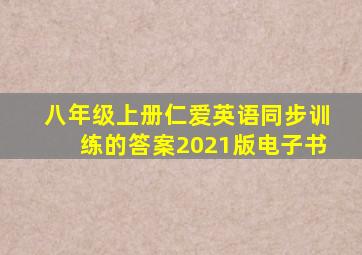 八年级上册仁爱英语同步训练的答案2021版电子书