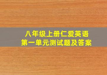 八年级上册仁爱英语第一单元测试题及答案