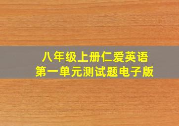 八年级上册仁爱英语第一单元测试题电子版