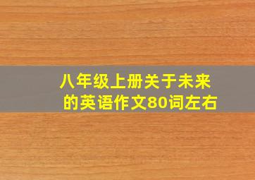 八年级上册关于未来的英语作文80词左右