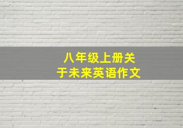 八年级上册关于未来英语作文