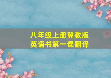 八年级上册冀教版英语书第一课翻译