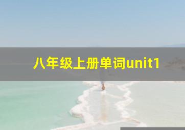 八年级上册单词unit1