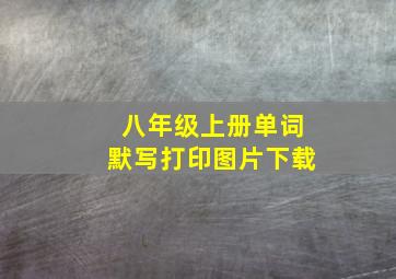 八年级上册单词默写打印图片下载