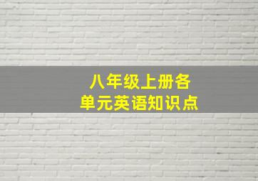 八年级上册各单元英语知识点