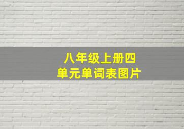 八年级上册四单元单词表图片