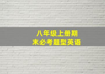 八年级上册期末必考题型英语