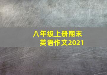 八年级上册期末英语作文2021