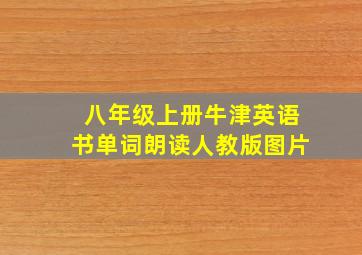 八年级上册牛津英语书单词朗读人教版图片