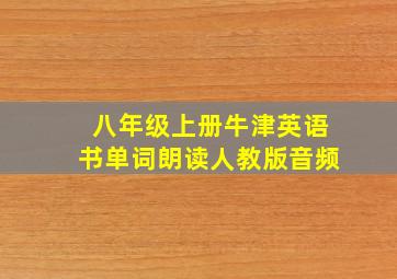 八年级上册牛津英语书单词朗读人教版音频