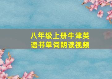 八年级上册牛津英语书单词朗读视频